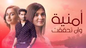 مسلسل امنية وان تحققت الحلقة 503 اون لاين HD