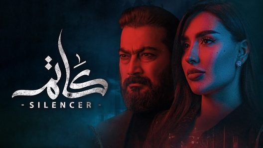 مسلسل كاتم الحلقة 9 التاسعة