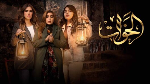 مسلسل الخوات الحلقة 6 السادسة HD
