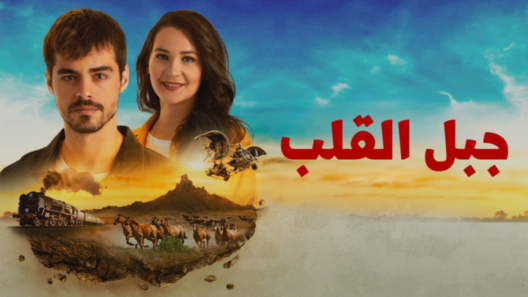 مسلسل احببني هكذا – جبل القلب الحلقة 6 مدبلجة HD