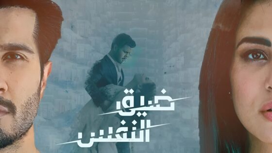 مسلسل ضيق النفس الحلقة 32 مدبلجة HD