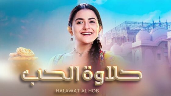 مسلسل حلاوة الحب الحلقة 54 مدبلجة