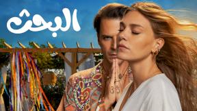 مسلسل البحث الحلقة 8 مدبلحة