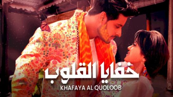 مسلسل خفايا القلوب الحلقة 676 لودي نت HD