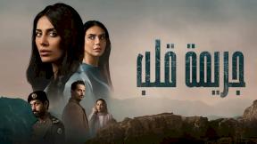مسلسل جريمة قلب الحلقة 2 الثانية HD