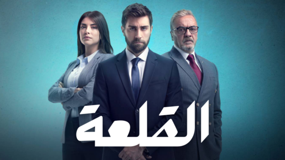 مسلسل المنظمة – القلعة الحلقة 8 السادسة مدبلج HD