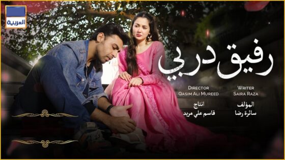 مسلسل رفيق دربي الحلقة 39 مدبلجة