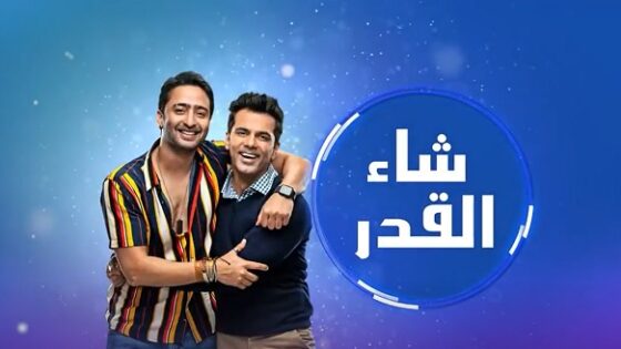 مسلسل شاء القدر الحلقة 67 مدبلجة HD