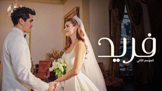 مسلسل فريد الموسم الثاني الحلقة 16 مدبلجة HD