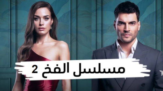 مسلسل الفخ موسم 2 الحلقة 9 مدبلجة HD