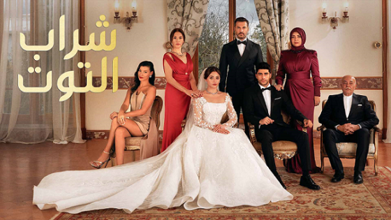 مسلسل شراب التوت الحلقة 99 والاخيرة مدبلجة