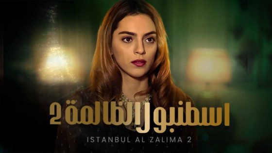 مسلسل اسطنبول الظالمة الجزء 2 الحلقة 37 مدبلجة HD