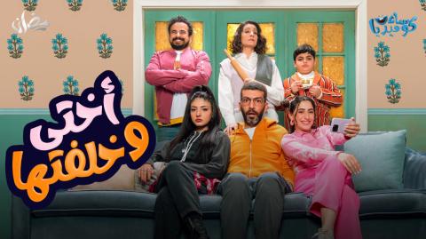 مسلسل اختي وخلفتها الحلقة 29 والاخيرة رمضان 2024