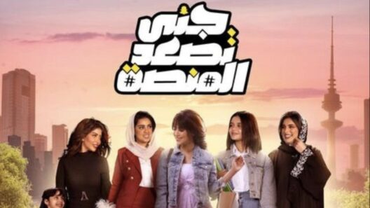 مسلسل جنى تصعد المنصة الحلقة 30 والاخيرة رمضان 2024