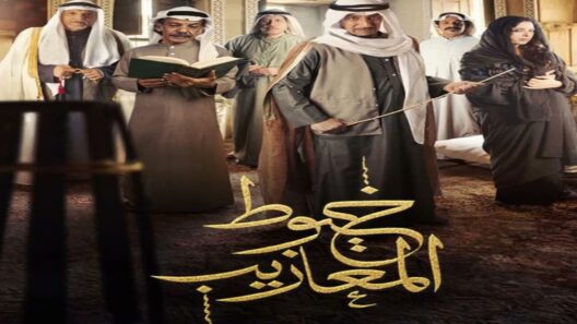 مسلسل خيوط المعازيب الحلقة 25 والاخيرة رمضان 2024