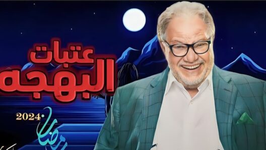 مسلسل عتبات البهجة الحلقة 15 والاخيرة رمضان 2024