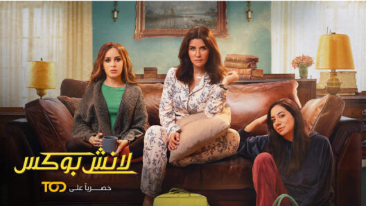 مسلسل لانش بوكس الحلقة 30 والاخيرة رمضان 2024
