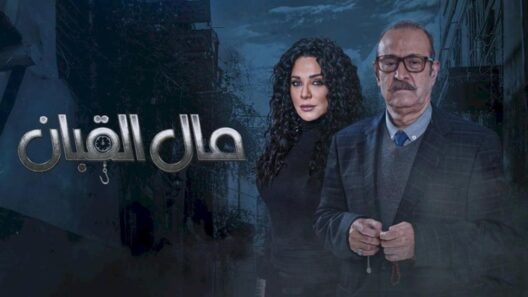 مسلسل مال القبان الحلقة 30 والاخيرة رمضان 2024