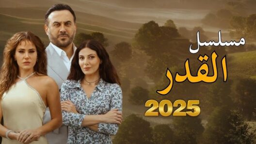 مسلسل القدر الحلقة 45 والاخيرة مسلسلات عربية