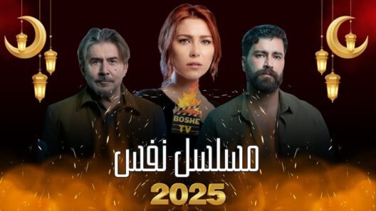 مسلسل نفس الحلقة 30 رمضان 2025