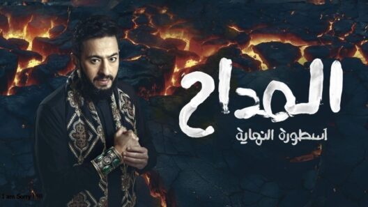 مسلسل المداح 6 اسطورة النهاية الحلقة 8 رمضان 2026
