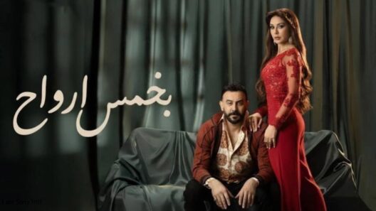 مسلسل بخمس ارواح الحلقة 6 رمضان 2026