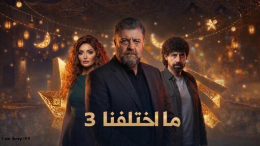 مسلسل ما اختلفنا 3 الحلقة 6 رمضان 2026