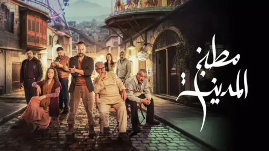مسلسل مطبخ المدينة الحلقة 27 رمضان 2026